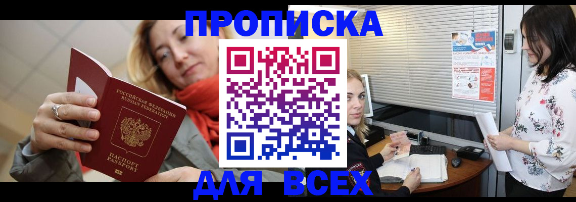 купить прописку в Ахтубинске
